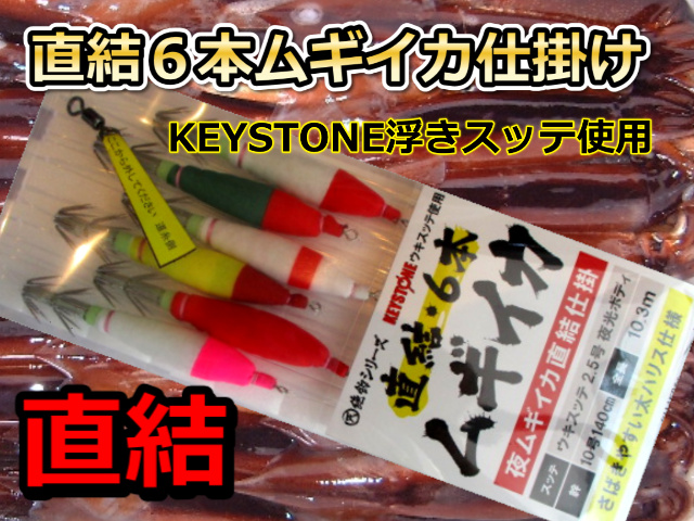 夜ムギイカ用　スッテ直結６本仕掛け　スルメイカ・マイカ用　イカ釣り仕掛け　アマノ釣り具