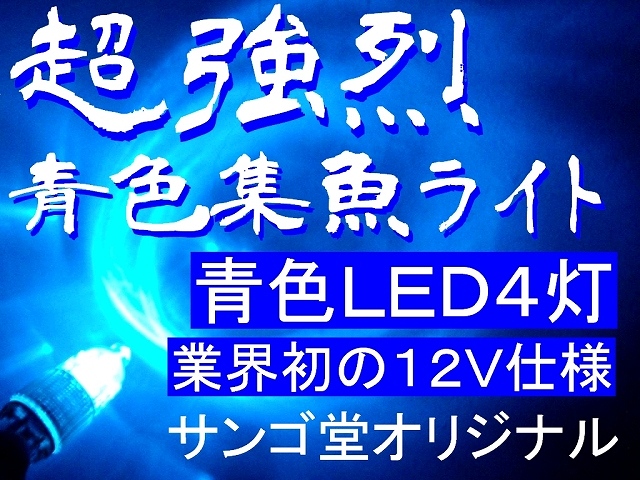 楽天、YAHOOでも1000本以上の販売実績！まるでストロボのような圧倒的光量！LSD４灯！超強烈ブルー集魚ライト　　サンゴ堂オリジナル　
