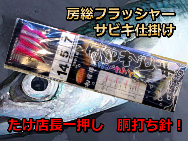 サバ用　房総MIX フラッシャーサビキ仕掛け　　店頭おすすめ胴打針！　TISHIHE3　ハヤブサ