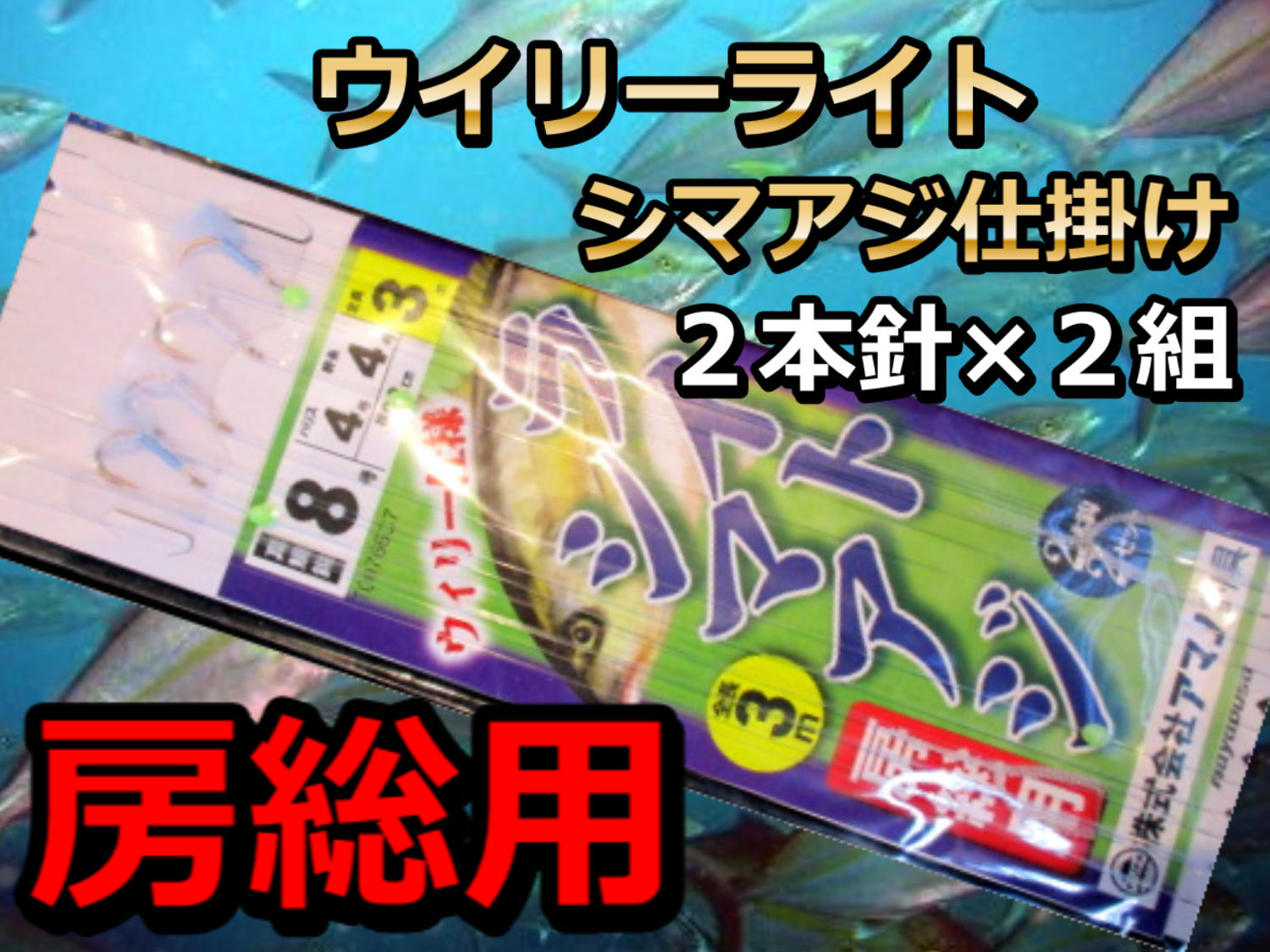 房総用　ライトシマアジ　ウイリー仕様　２本針×２組　アマノ釣具