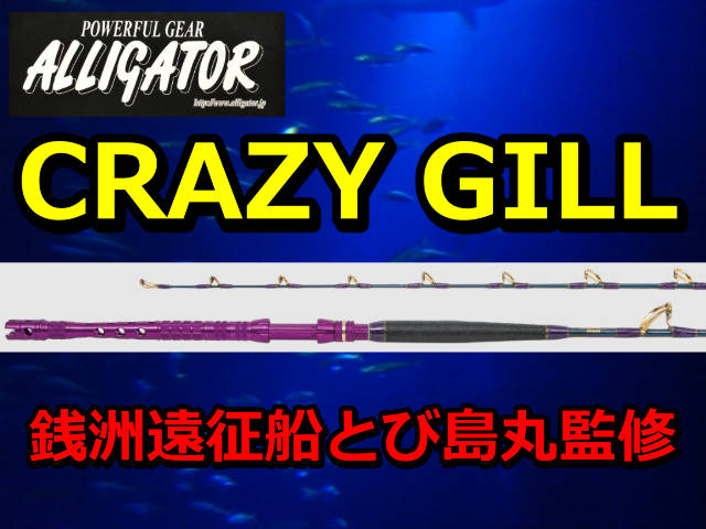 アリゲーター CRAZY GILL