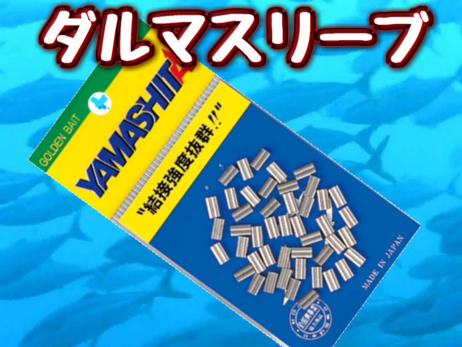 ダルマスリーブ　（ヤマシタ）　初心者でも扱い易いスリーブです！