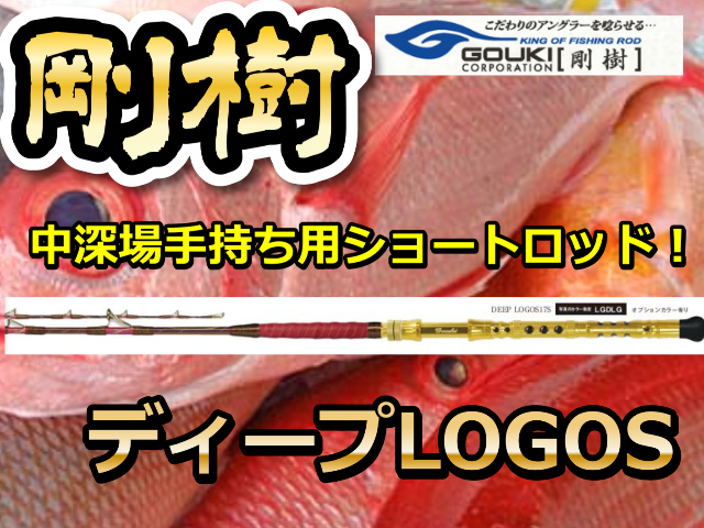 剛樹　ディープLOGOS　　中深場用　手持ちショートロッド　※オーダー手配となります