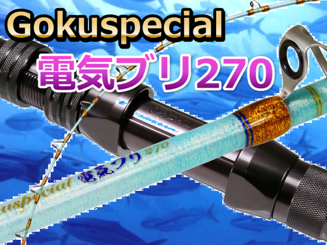 GOKUSUPE　電気ブリ270　　※代引き不可  　※大型　個別送料対応商品
