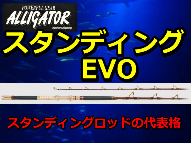 スタンディングロッドの代表作！　アリゲーター　スタンディング　EVO　　アリゲーター技研　　※代引き不可
