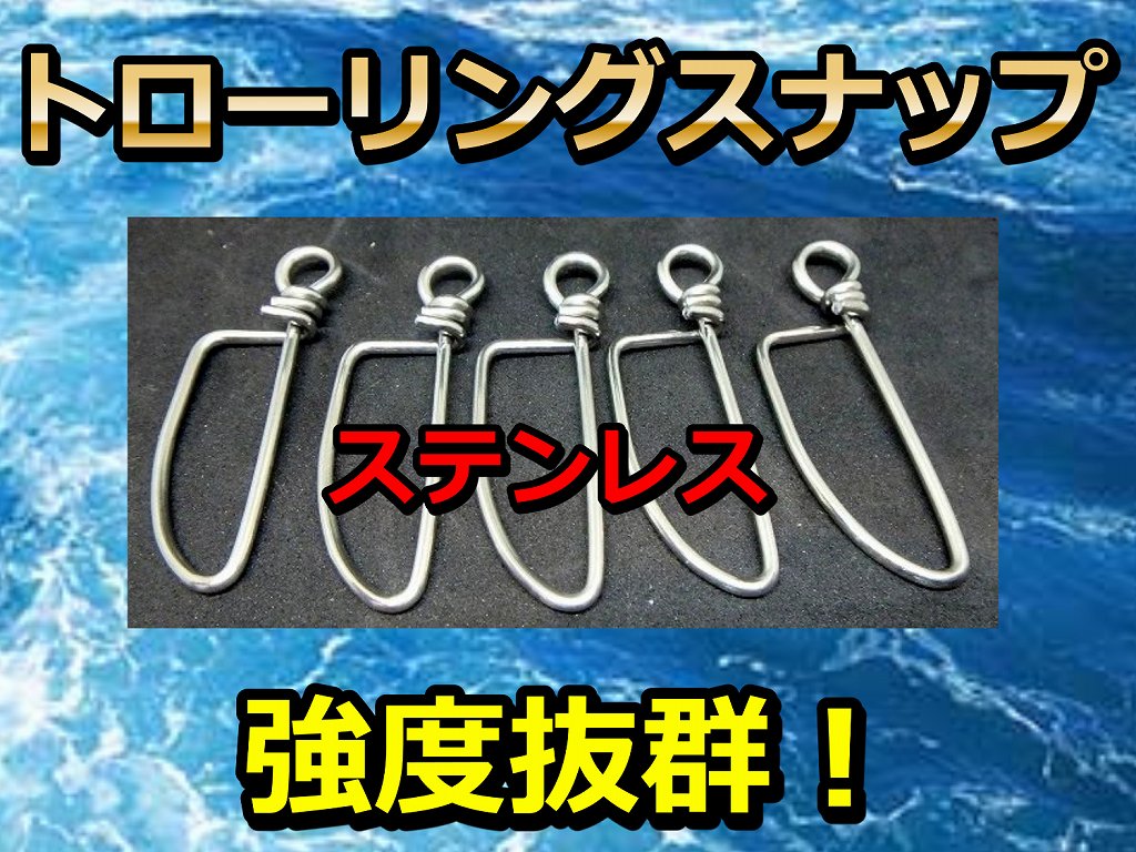 トローリングスナップ　5ケ入り　　強度抜群！