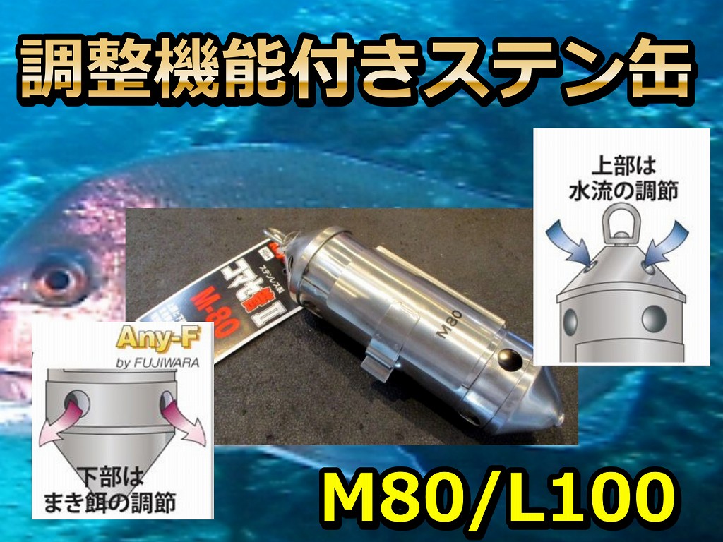 調整機能付き！　ステン管　　真鯛用M80号/シマアジ・キハダ用L100　　　マダイ釣り、ワラサ釣り、シマアジ釣り、キハダ釣り　　FUJIWARA