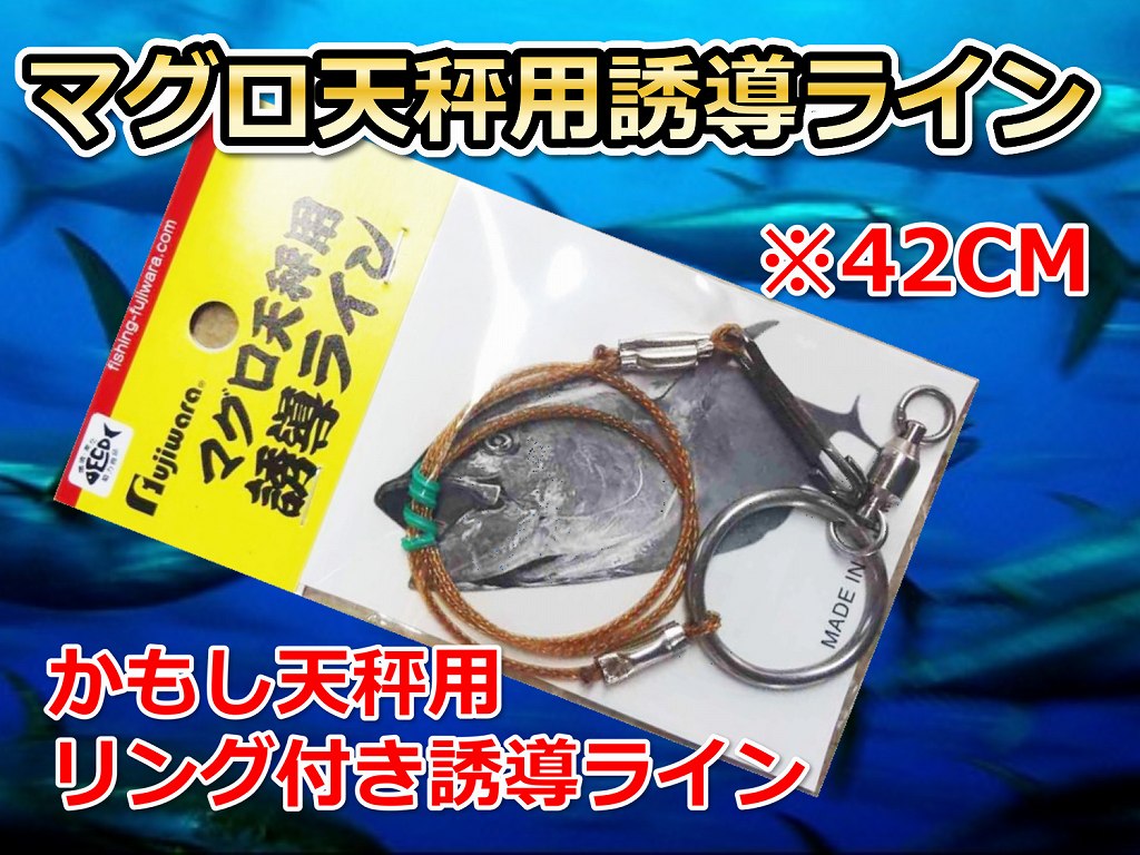 かもし天秤用　誘導ライン　　ヒラマサ・真鯛・キハダ　　　　FUJIWARA