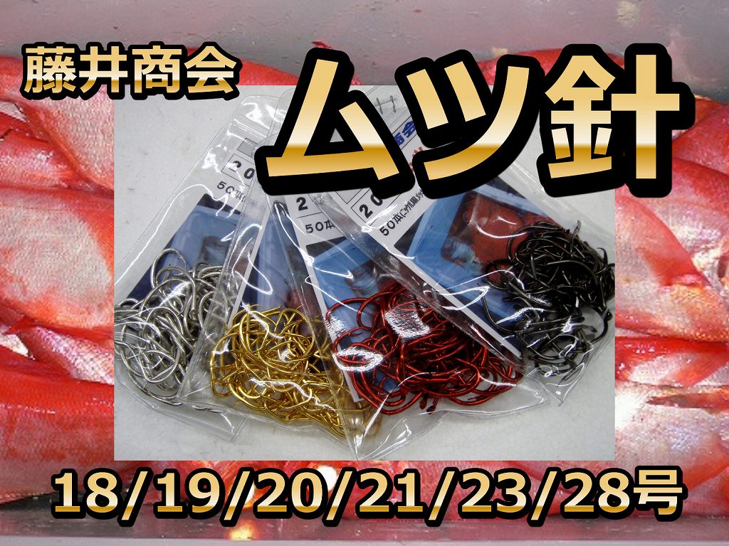 ムツ針徳用　　14-28号　　　藤井商会