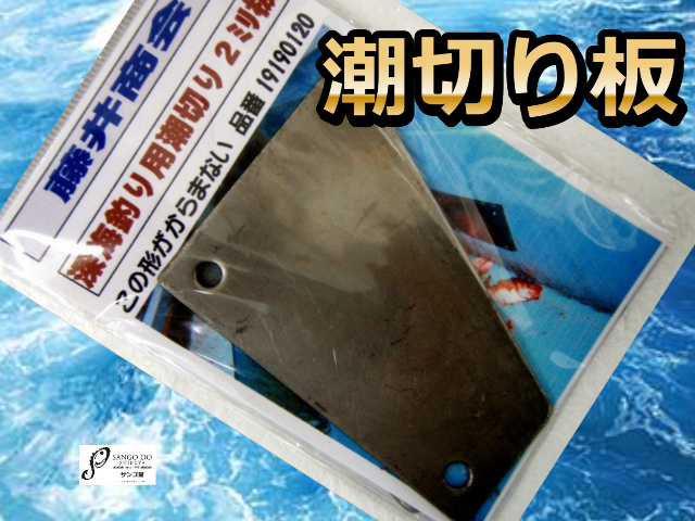 深場用　潮切り板　　　藤井商会　　　道糸のヨレ防止に！
