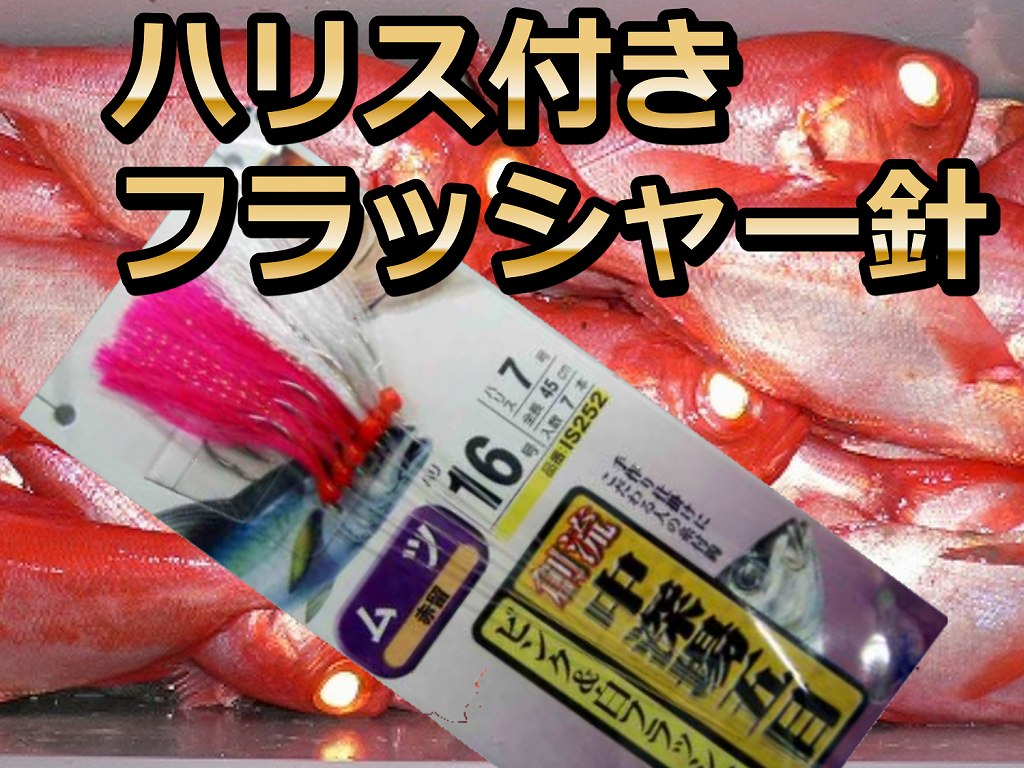 夜キンメ フラッシャー