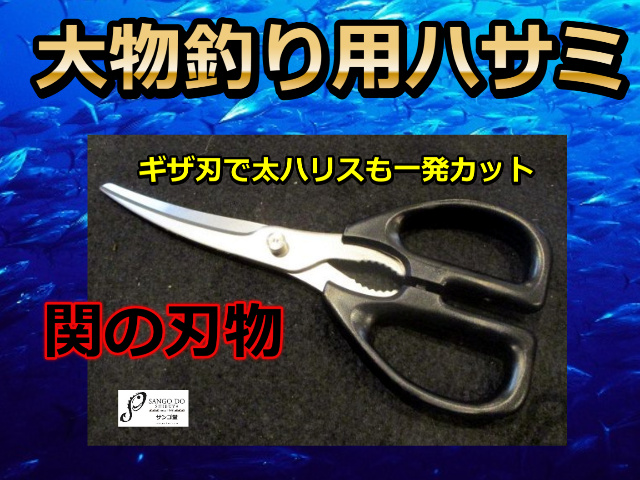 ギザ刃で太ハリスも一発カット！大物釣り用ハサミ　　　関の刃物