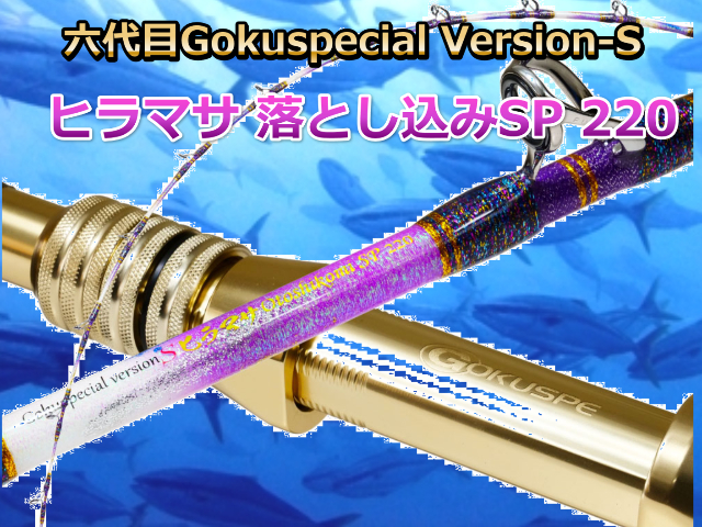 GOKUSUPE　六代目Gokuspecial Version-S ヒラマサ 落とし込みSP 220　※代引き不可  　※大型　個別送料対応商品