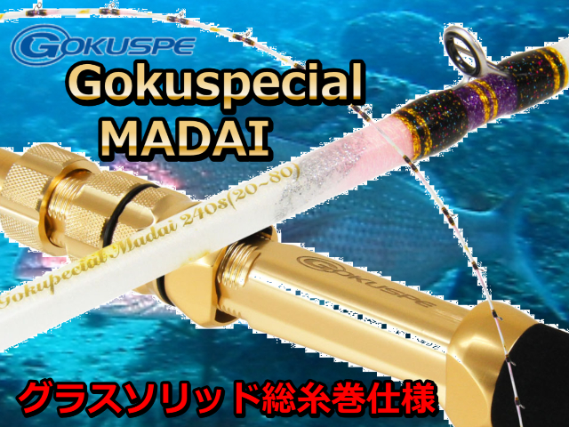 Gokuspe ゴクスペ最高級 超軟調総糸巻 真鯛240-40 真鯛 お勧め