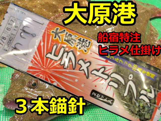 大原港　船宿特注ヒラメトリプル仕掛け！　２組入り　トリプルフック固定式　T34304D2