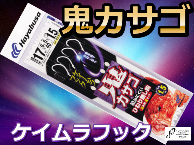 鬼カサゴ　ケイムラフック仕掛け　2本針×2組　　ハヤブサ