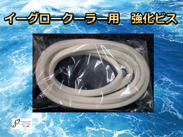 イーグロークーラー用 防水パッキン