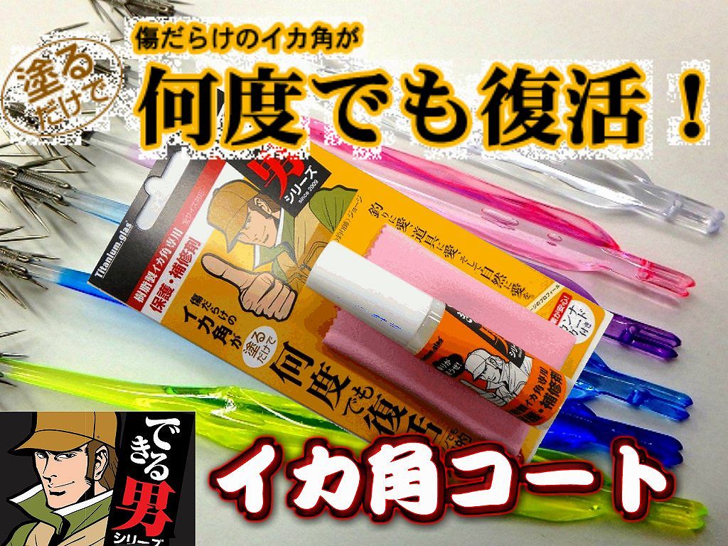 イカ角の輝きが新品に蘇る！　ジョージイカ角コート（特殊硬質コート）　これで貴方もできる男の仲間入り！