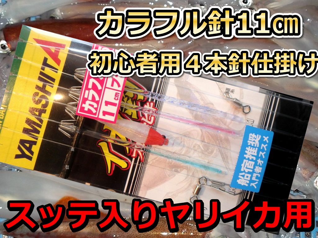 初心者にお勧め！　カラフル針１１cmスッテ入り　４本針　人気のスッテ入り！　ヤリイカ　イカ釣り仕掛け　ヤマシタ