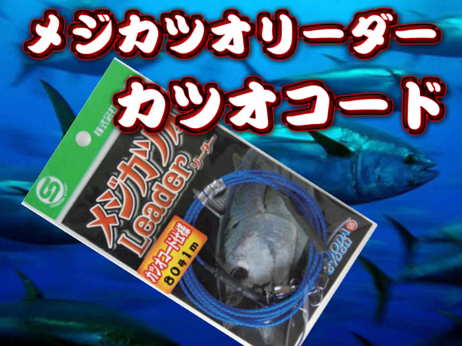 メジ・カツオリーダー　カツオコード仕様８０号１ｍ/1.5m　　カツオ釣りでバンバン手返しよくするには必需品！