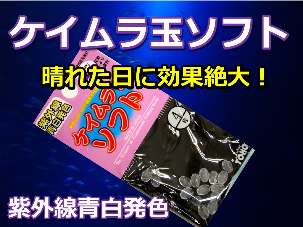 ケイムラ玉　ソフト　紫外線青白発光　　晴れた日に効果大！　！