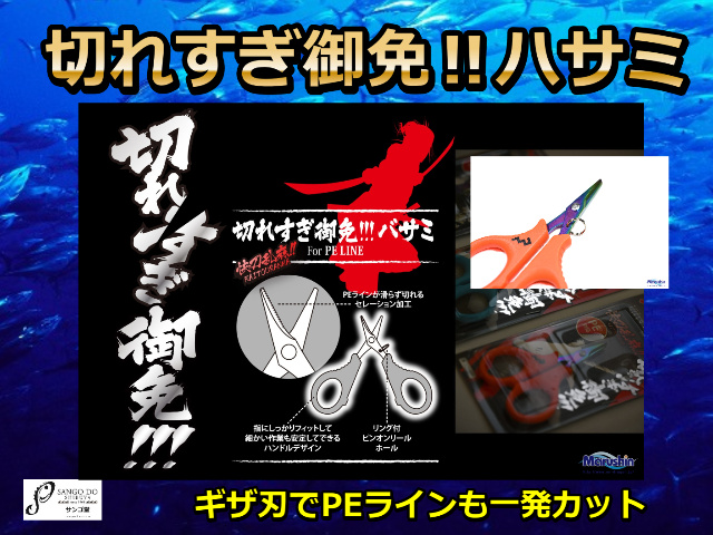 切れすぎ御免！！！バサミ　　　マルシン漁具