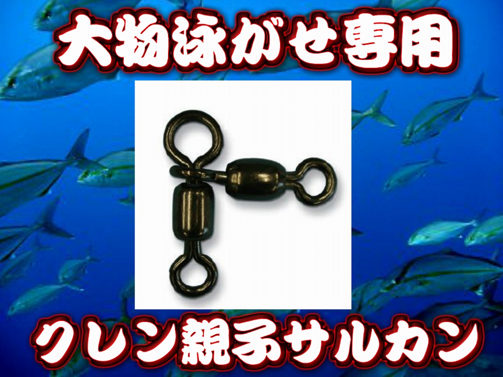 親子サルカン