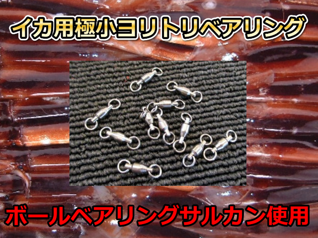 イカ釣り用　直結ヨリ取りベアリングスイベル　たけ店長おススメ！　
