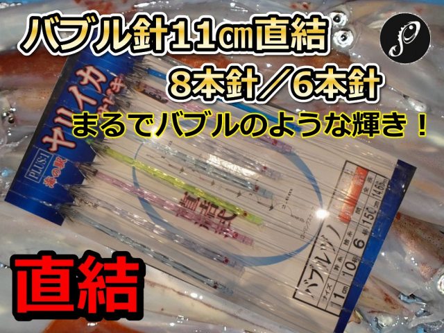 直結！恐ろしい輝き！　バブルヅノ11cm　8本針／6本針　ヤリイカ用　直結イカ釣り仕掛け　PLUS1　海の駅