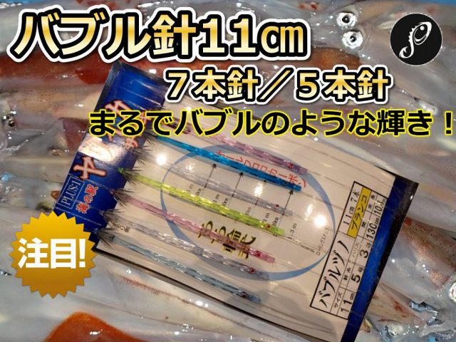恐ろしい輝き！　バブルヅノ11cm　7本針／5本針　ヤリイカ用　ブランコ　イカ釣り仕掛け　PLUS1　海の駅