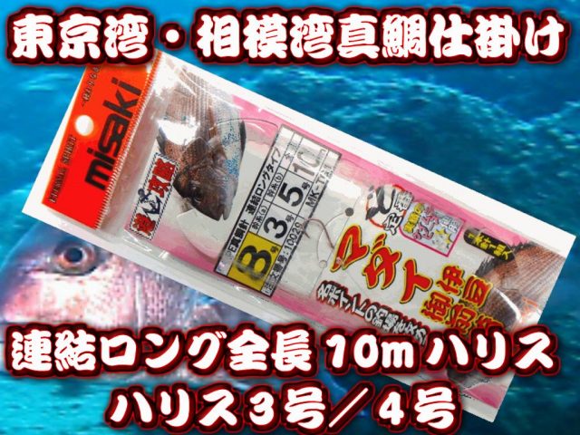 東京湾・相模湾マダイ仕掛け　連結ロング　ハリス3号／4号１０ｍ　ケイムラビーズ　　　　10029/10030