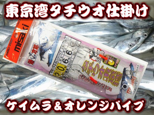 タチウオ東京湾仕掛け　ケイムラ＆オレンジパイプ2本針　2組入　針１／０～２／０