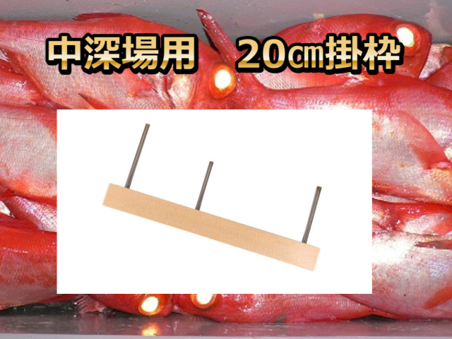 中深場用　掛け枠　フラッシャーサビキ・マルイカ用　20ｃｍ