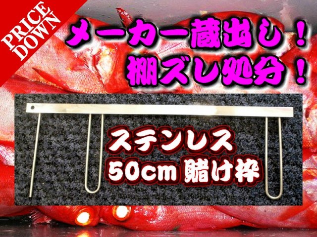 深場ステンレス掛け枠50ｃｍ　（1ヶ）　※中型　個別送料対応商品