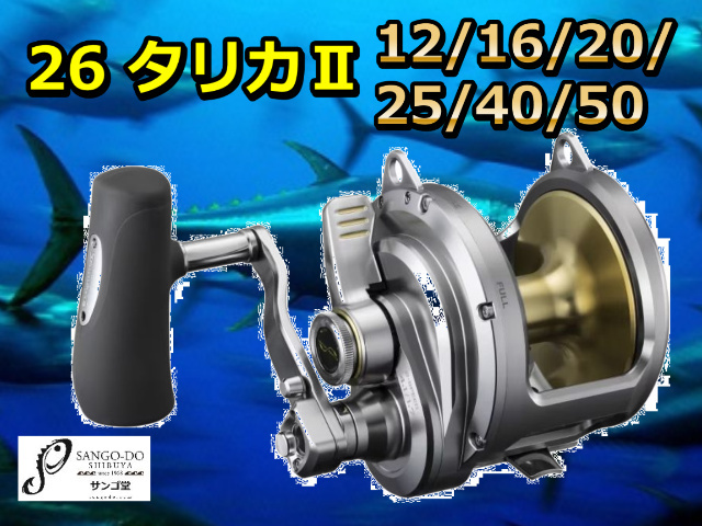 シマノ 26 タリカII 12/16/20/25/40/50 ※代引き不可