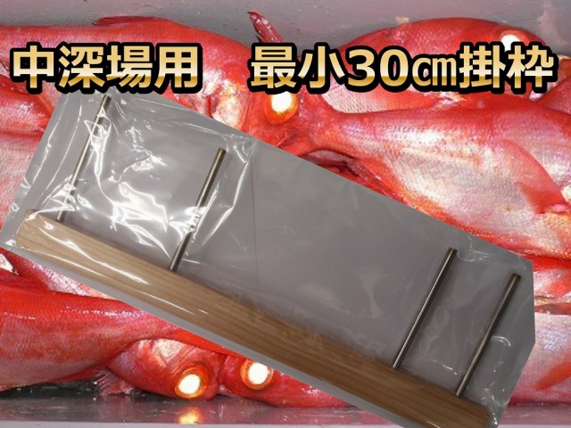 中深場用　掛け枠　黒ムツ、赤ムツ、夜キンメ用　30ｃｍ