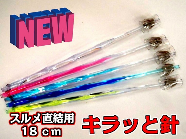 在庫限り！キラッと針　１８ｃｍ徳用５本パック　スルメイカ・マイカ用　イカ釣りプラ角　ヤマシタ
