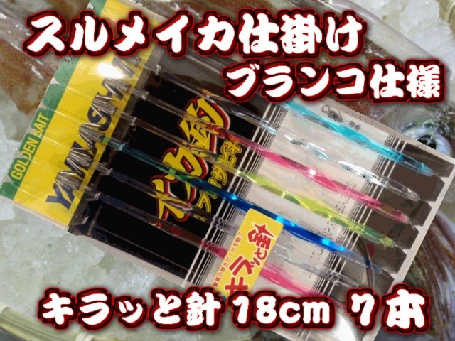 キラッと針18cm7本針　スルメイカ・マイカ用　イカ釣り仕掛け　ヤマシタ