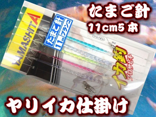 迷ったらこれ！たまご針11ｃｍ５本針　　一番売れているヤリイカ用　イカ釣り仕掛け　ヤマシタ　　353-822