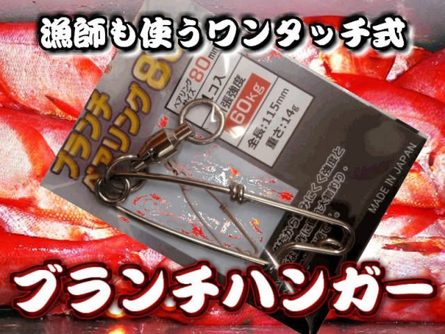 深場釣りの漁師御用達！　とにかくワンタッチ！ブランチベアリング８０／６０　深場釣り用