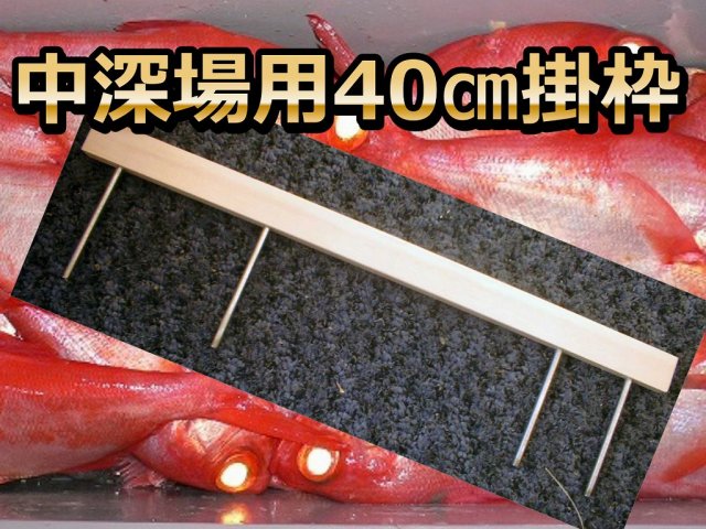 中深場用　掛け枠　黒ムツ、赤ムツ、夜キンメ用40ｃｍ　　中深場釣りの掛け枠では一番売れております！イカ直結仕掛けでもお勧め！
