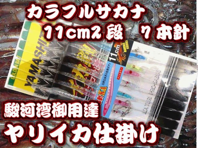 パラソルヤリイカ鉄板！さかな針　１１ｃｍ２段カンナ７本針　　　大型ヤリイカ用　イカ釣り仕掛け　　ヤマシタ　パラソルサイズは本当にこの、さかな針乗ります！　ヤマシタ