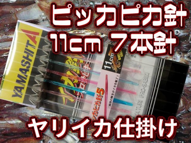 相模湾・外房エリアでは一番人気！ピッカピカ針11cm7本針　ヤリイカ用　イカ釣り仕掛け　ヤマシタ　