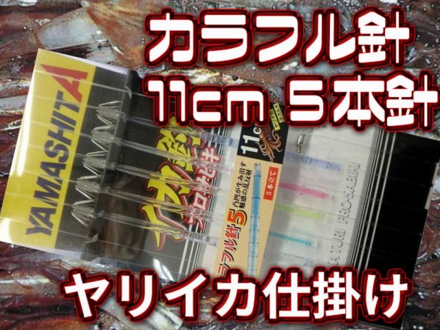 乗り渋りに！　カラフル針11cm５本　ヤリイカ用　イカ釣り仕掛け　ヤマシタ　　南房エリアでは一番！