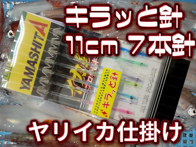 たけ店長推し！　キラッと針　11cm７本針　　ヤリイカ用　　イカ釣り仕掛け　　ヤマシタ