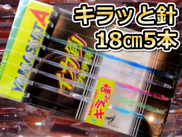 キラッと針18cm5本針　スルメイカ・マイカ用　イカ釣り仕掛け　ヤマシタ