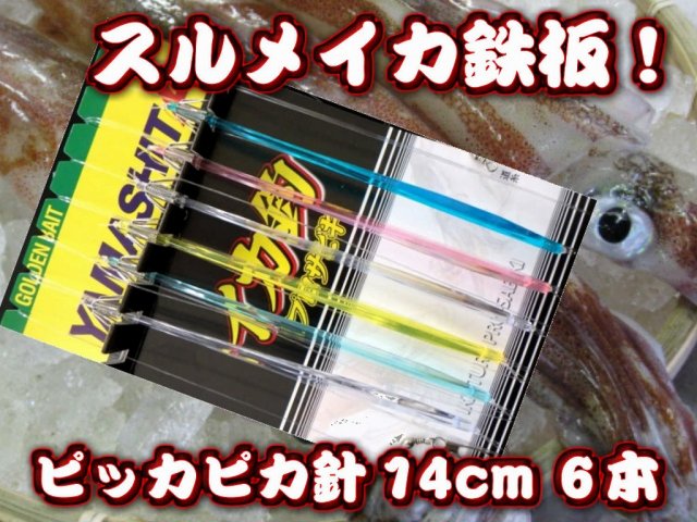 直結！ピッカピカ針　14cm6本針　スルメイカ・マイカ用　　直結イカ釣り仕掛け　　ヤマシタ