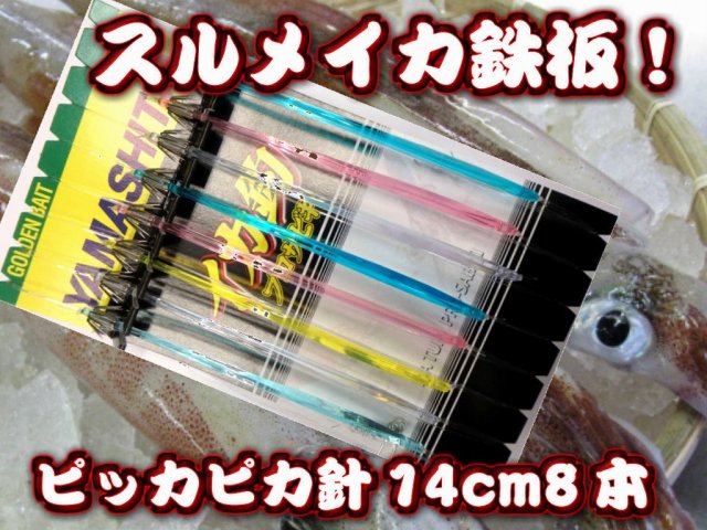 直結！ピッカピカ針　14cm8本針　スルメイカ・マイカ用　　直結イカ釣り仕掛け　　ヤマシタ