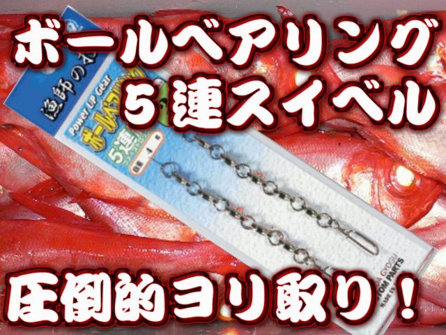 ５連ベアリングスイベル　深場・イカ釣り必須アイテム！　道糸のヨレ防止に！　下田漁具