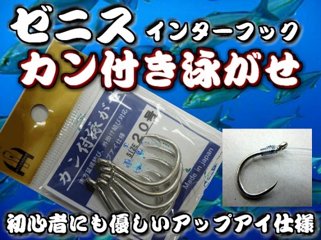 ゼニス　カン付き泳がせ２０～２５号（インターフック）　南方延縄・外掛け結び用